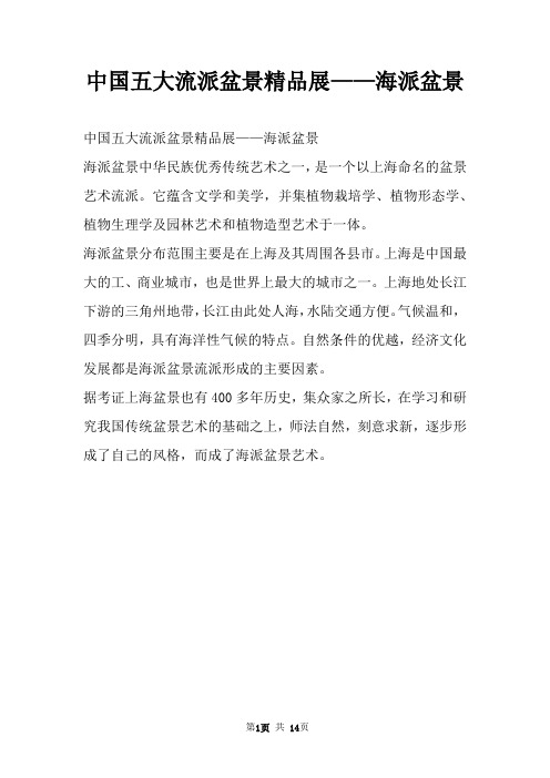 中国五大流派盆景精品展——海派盆景
