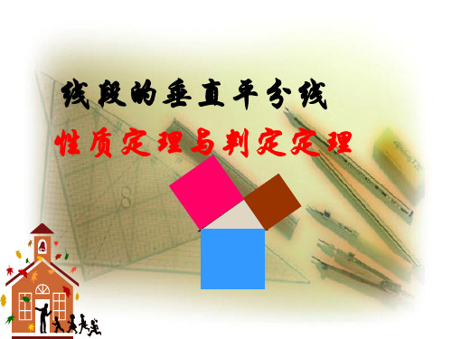 中垂线的性质定理与判定定理