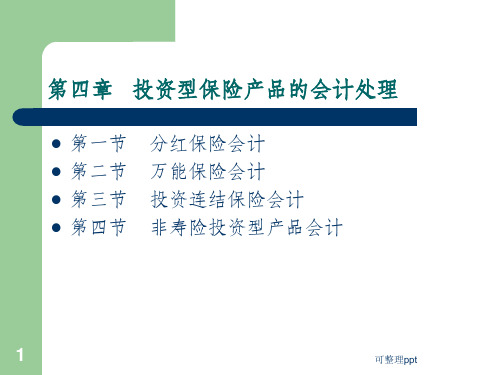 投资型保险产品的会计处理