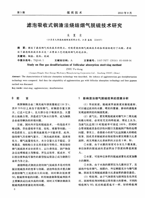 滤泡吸收式钢渣法烧结烟气脱硫技术研究