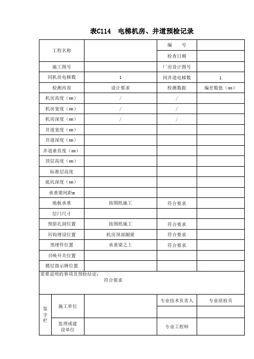 表C114电梯机房、井道预检记录