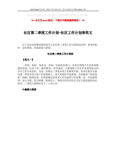 2018-2019-社区第二季度工作计划-社区工作计划表范文-精选word文档 (1页)