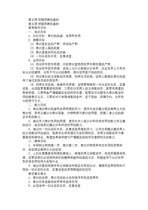 高二政治教案第五课把握思维的奥妙