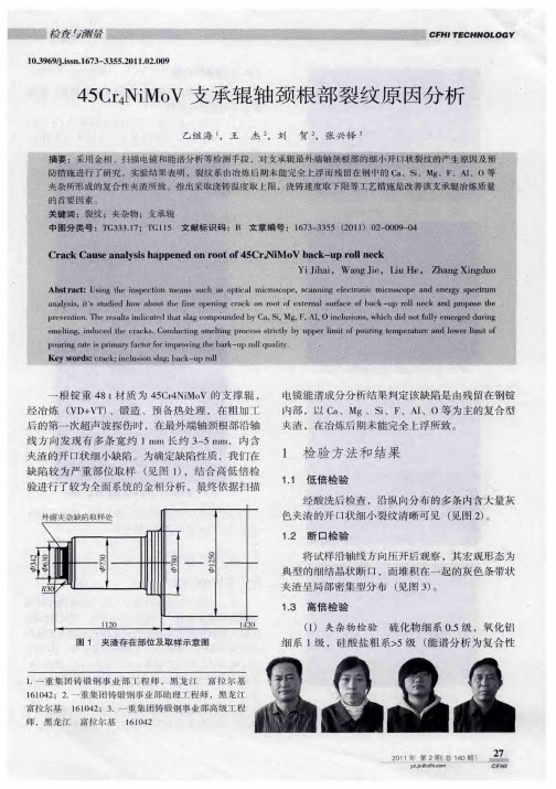 45Cr_4NiMoV支承辊轴颈根部裂纹原因分析