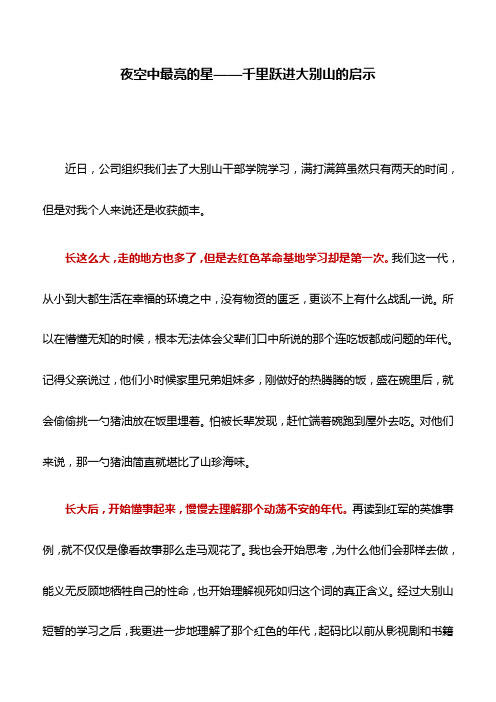 党校培训心得：夜空中最亮的星——千里跃进大别山的启示