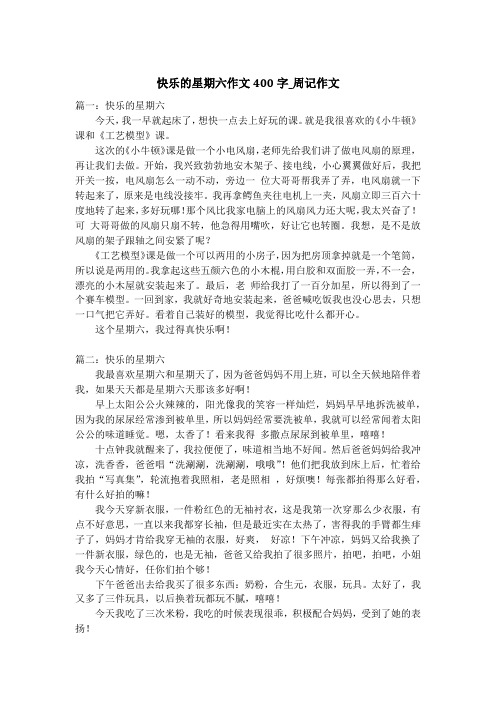 快乐的星期六作文400字_周记作文