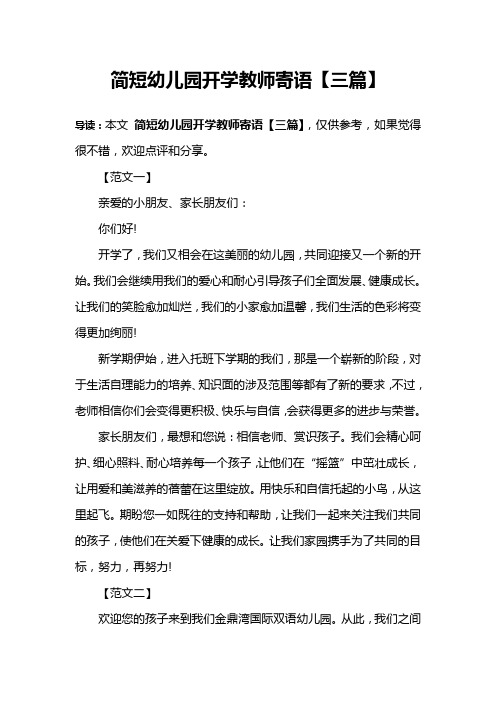 简短幼儿园开学教师寄语【三篇】