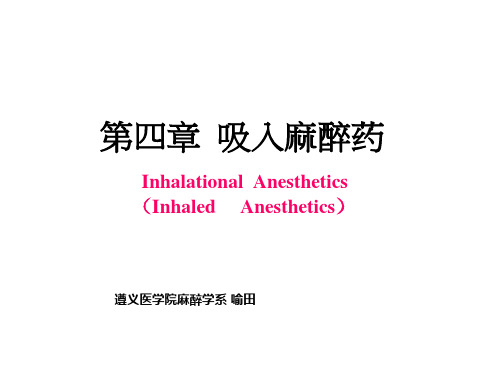 概述(吸入麻醉药的历史、理化性质与分类、体内过程)