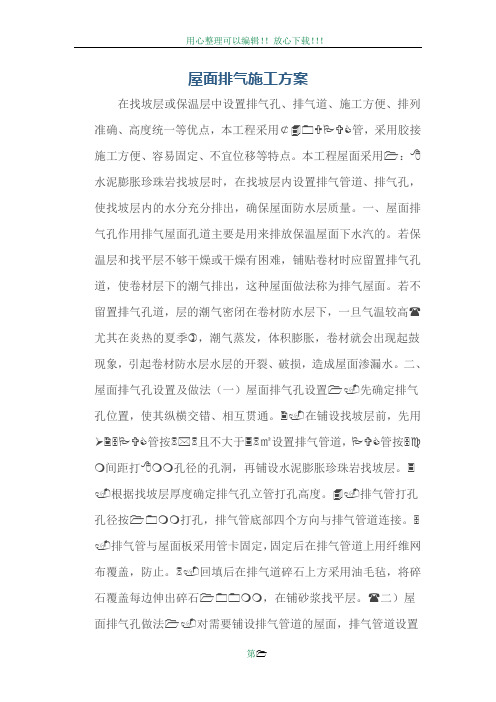 屋面排气孔施工方案