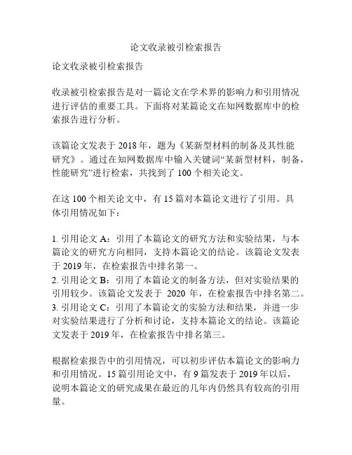 论文收录被引检索报告