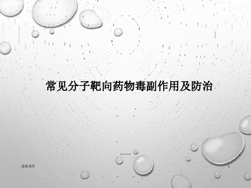 常见分子靶向药物毒副作用及防治专业课件PPT