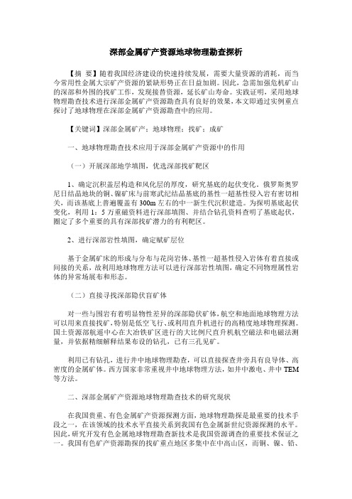 深部金属矿产资源地球物理勘查探析