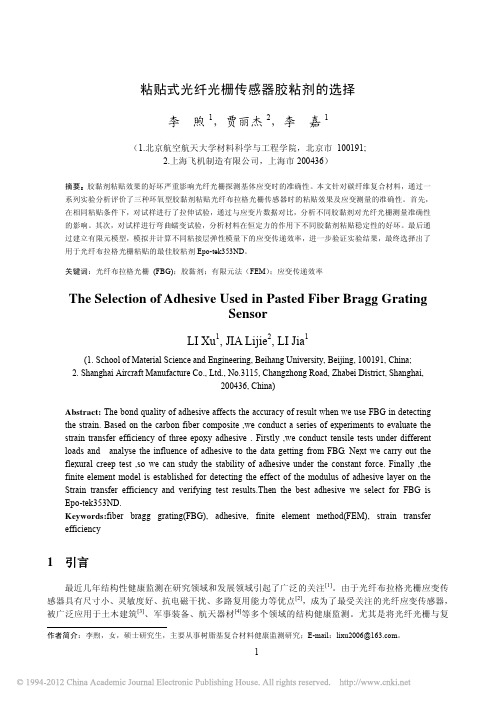 粘贴式光纤光栅传感器胶粘剂的选择_李煦