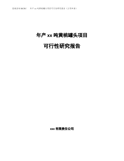 年产xx吨黄桃罐头项目可行性研究报告(立项申请)