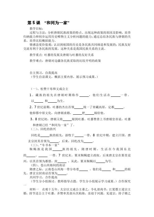 第5课“和同为一家”导学案