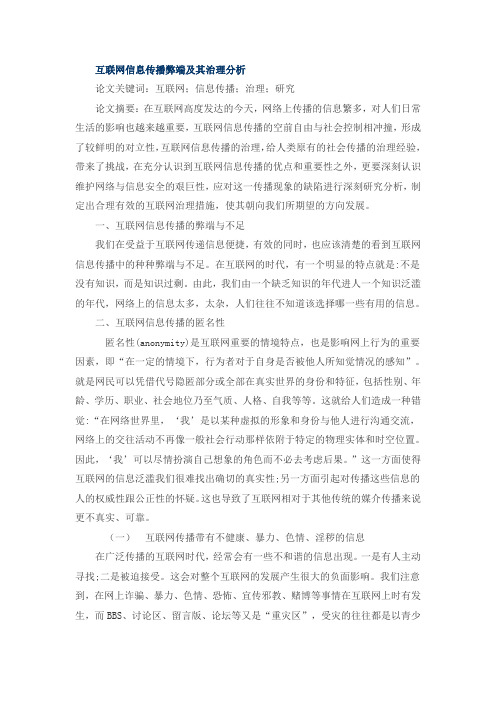 互联网信息传播弊端及其治理分析