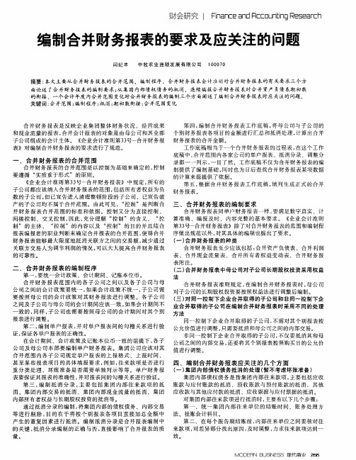 编制合并财务报表的要求及应关注的问题
