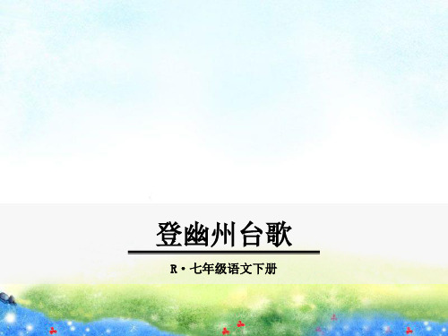 登幽州台歌 公开课课件