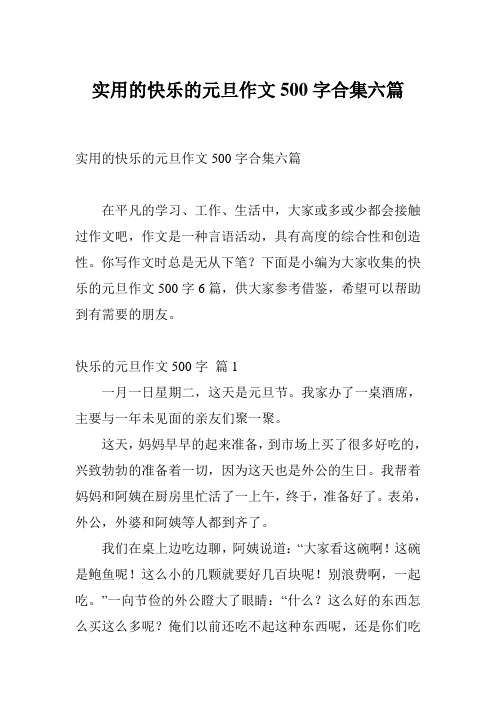 实用的快乐的元旦作文500字合集六篇