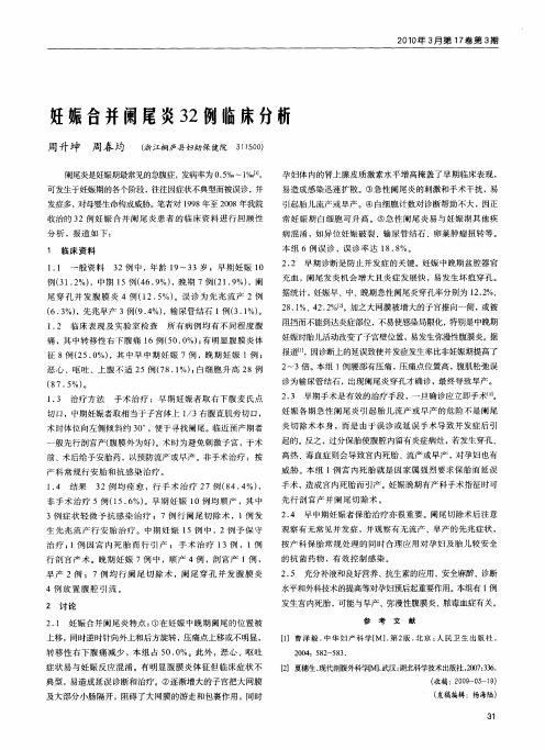 妊娠合并阑尾炎32例临床分析