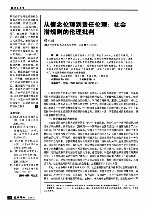 从信念伦理到责任伦理：社会潜规则的伦理批判