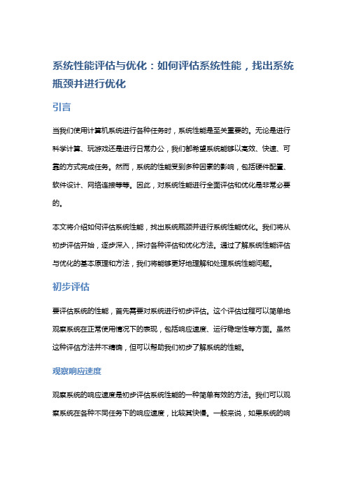 系统性能评估与优化：如何评估系统性能,找出系统瓶颈并进行优化