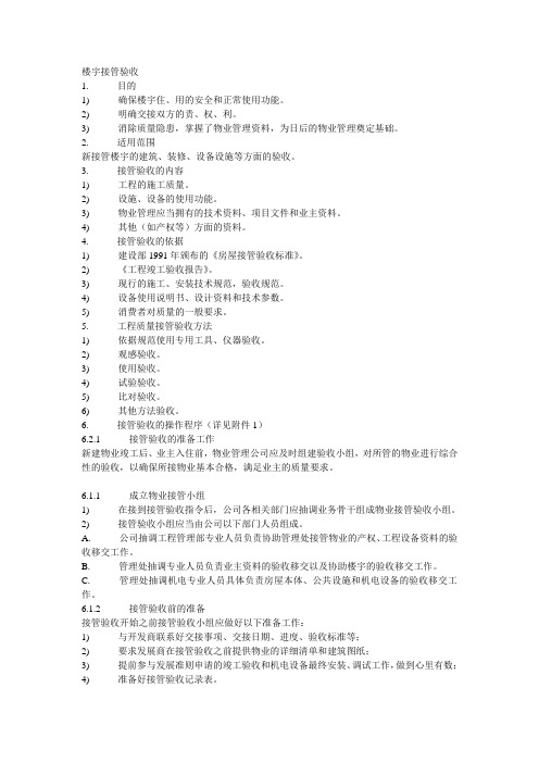 接管入住手册