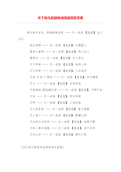 关于幼儿的简单成语谜语及答案