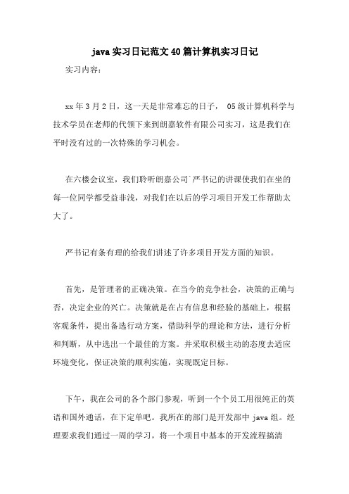java实习日记范文40篇计算机实习日记