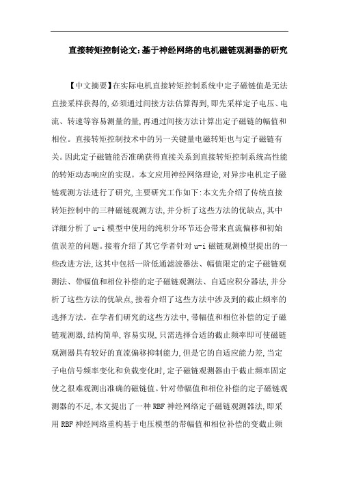 直接转矩控制论文：基于神经网络的电机磁链观测器的研究
