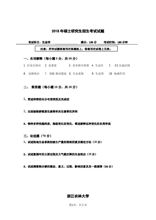 浙江农林大学生态学2004--2014,2016--2018年考研真题
