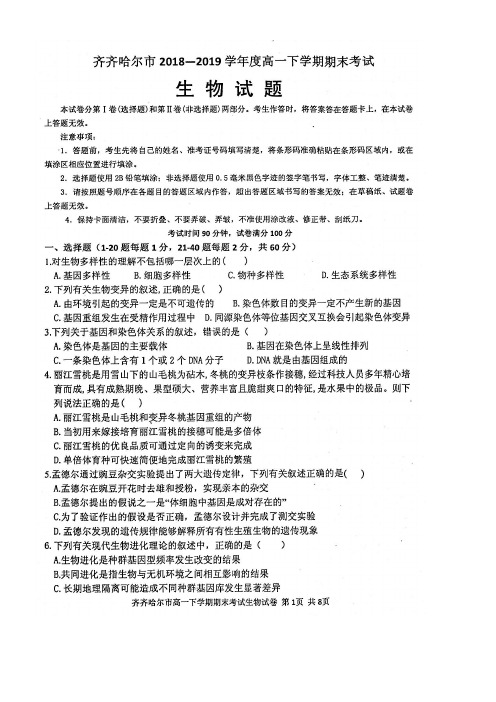 黑龙江省齐齐哈尔市近年-近年学年高一生物下学期期末考试试题(扫描版)(最新整理)