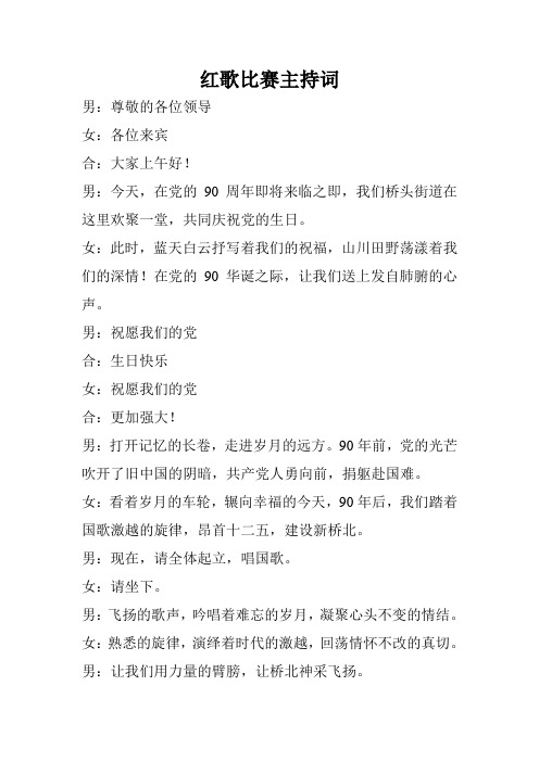 红歌主持词