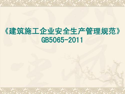 施工企业安全管理规范.GB50656-2011