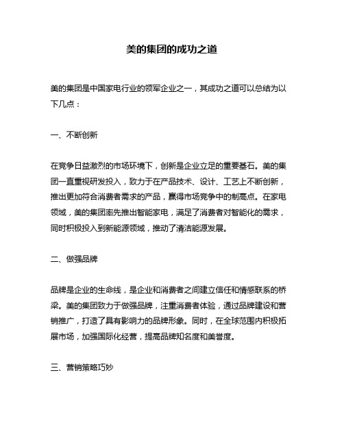 美的集团的成功之道