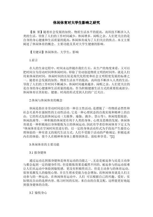 休闲体育对大学生影响之研究