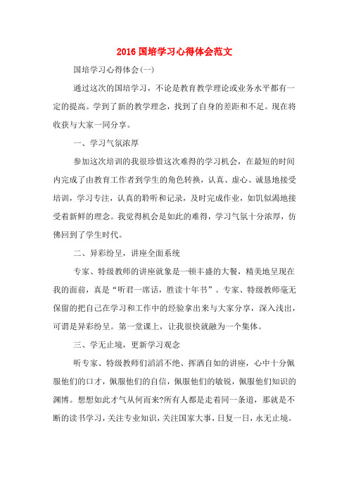 2016国培学习心得体会范文