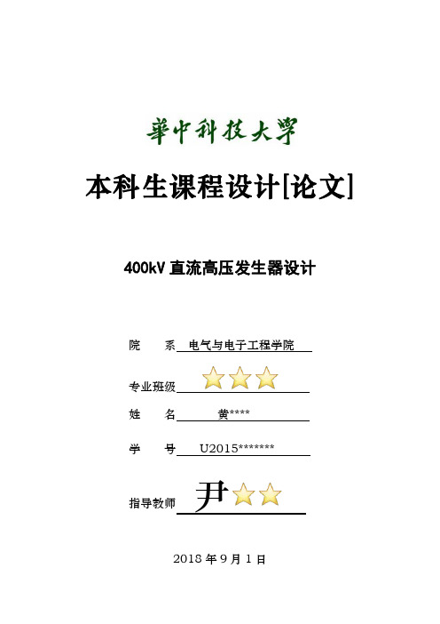 高电压课程设计-400kV直高发