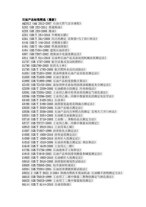 石油产品标准精选(最新)