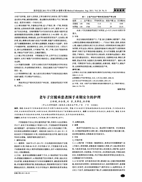 老年子宫脱垂患者围手术期安全的护理
