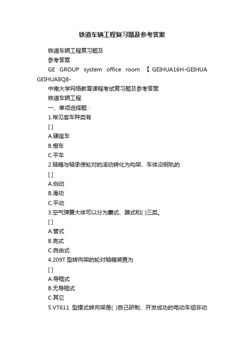 铁道车辆工程复习题及参考答案