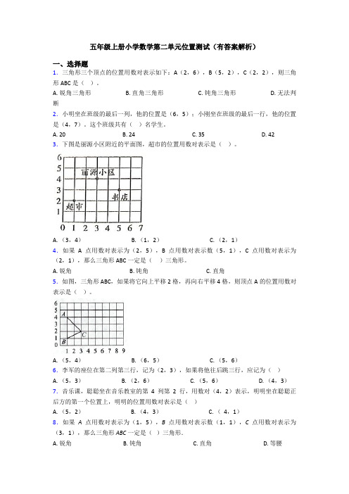 五年级上册小学数学第二单元位置测试(有答案解析)