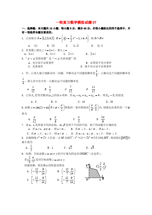 广东省广州市天河区普通高中2018届高考数学一轮复习模拟试题07