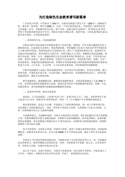 为打造绿色生态教育谱写新篇章