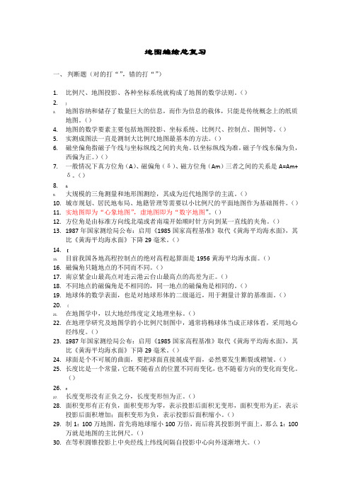 地图设计与编绘复习