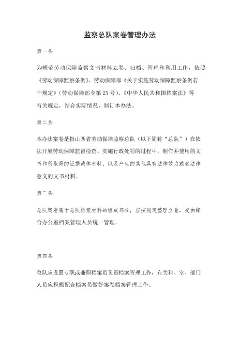 监察总队案卷管理办法