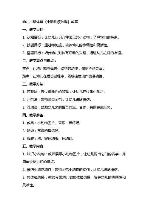 幼儿小班体育《小动物模仿操》教案