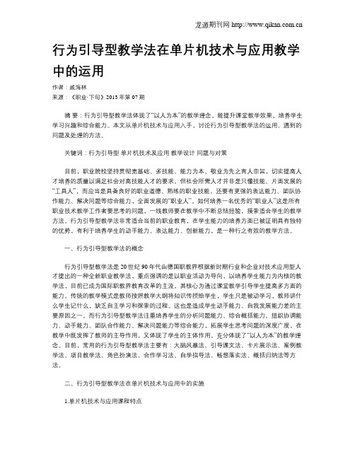 行为引导型教学法在单片机技术与应用教学中的运用