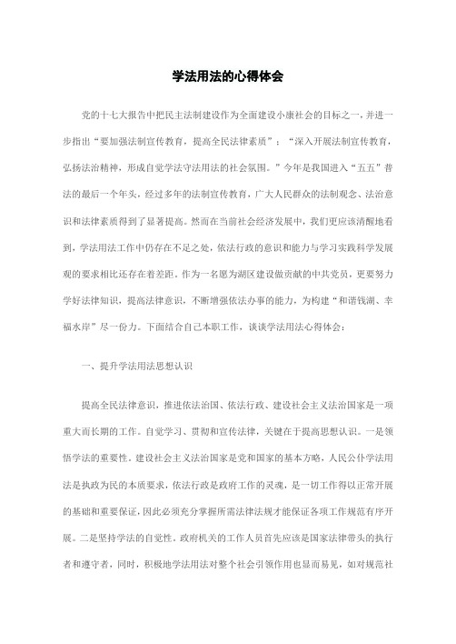 学法用法的心得体会