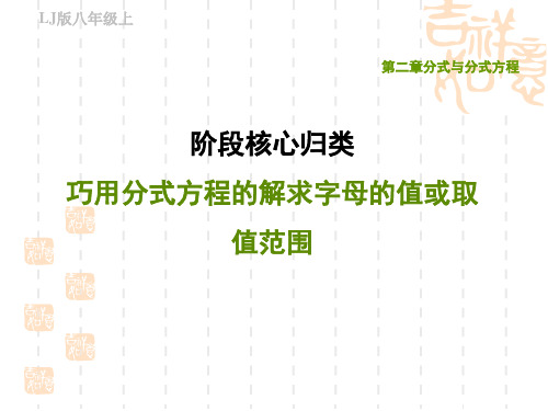 鲁教版五四制八年级上册数学第二章 分式与分式方程 阶段核心归类 巧用分式方程的解求字母的值或取值范围